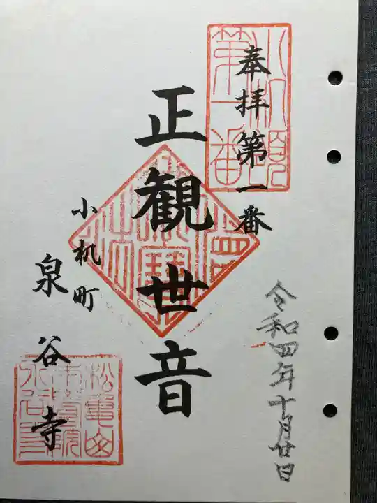 泉谷寺の御朱印