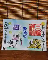 三輪神社の御朱印