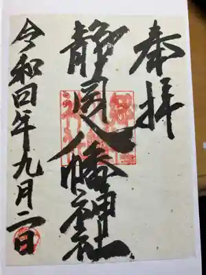 八幡神社(静岡県)