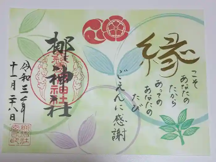 元祇園梛神社・隼神社の御朱印
