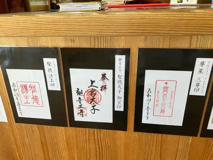 観音正寺の御朱印