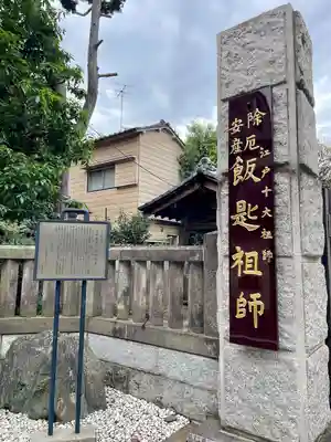 飯匙祖師堂／東京七面山(東京都)
