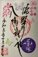 滝野川八幡神社の御朱印