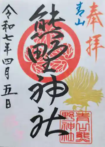 青山熊野神社の御朱印