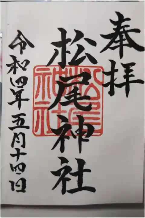 社務所は、鳥居をくぐって直ぐにありますが、本殿は400段の階段を登って山の頂上に。景色は木に囲まれていて、良いとは言えませんが、登りきった達成感はありました。御朱印は、要予約です。