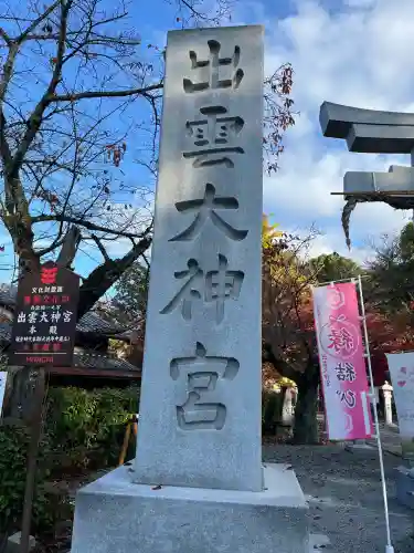 出雲大神宮(京都府)
