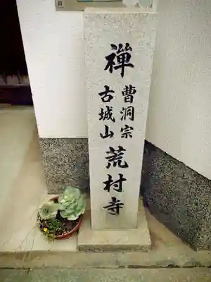 荒村寺のその他建物