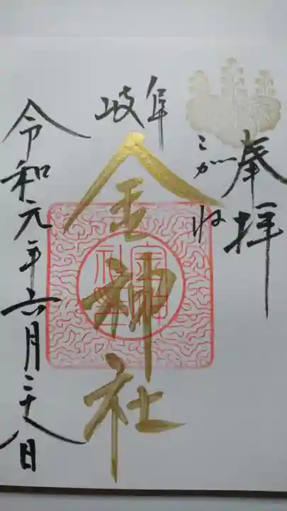金神社の御朱印
