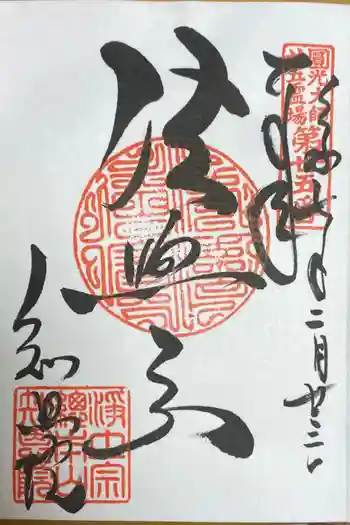 知恩院の御朱印 2025年02月