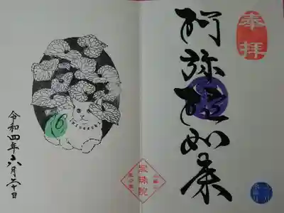 水無月の御朱印