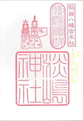 鶴嶺八幡宮の御朱印