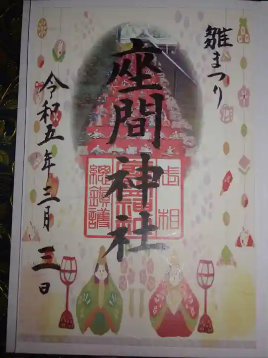 座間神社の御朱印