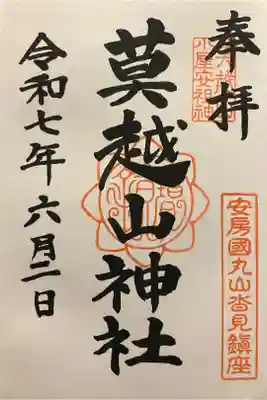 莫越山神社の御朱印