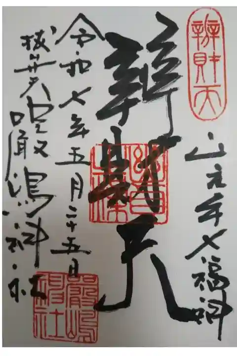 厳嶋神社 抜弁天 直書き御朱印(1/1~7日以外は西向天神社にて)