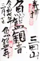 魚籃寺の御朱印