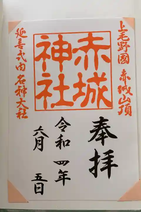 赤城神社の御朱印