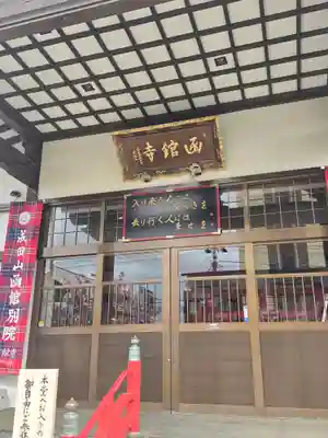 成田山函館別院函館寺(北海道)