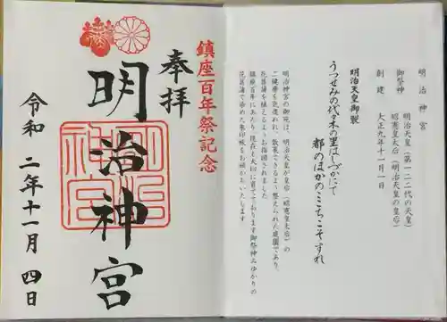 明治神宮の御朱印