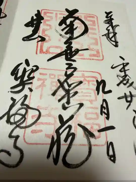 井山 宝福寺の御朱印