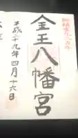 金王八幡宮の御朱印