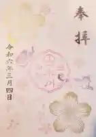 白金氷川神社の御朱印