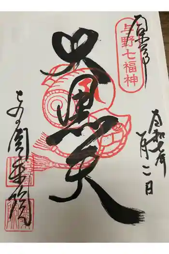 圓乘院の御朱印 2025年01月