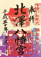 北澤八幡神社(東京都)