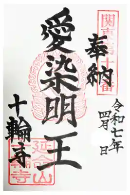 十輪寺の御朱印