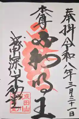 弘法大師巡礼勤行7寺目(直書き)