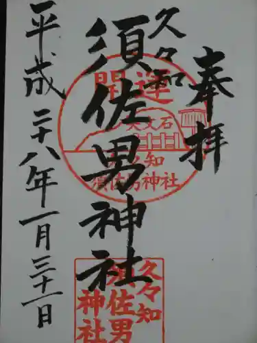 久々知須佐男神社の御朱印