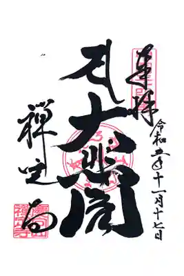 禅定寺の御朱印