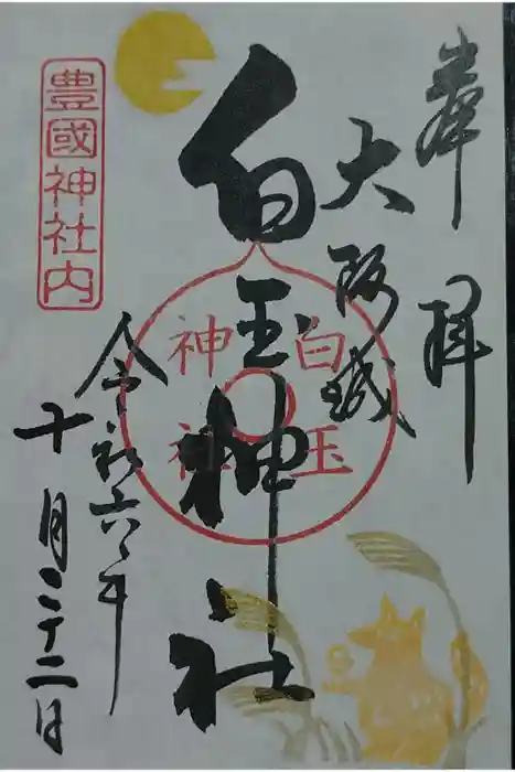 白玉神社（豊国神社　境内摂社）の御朱印