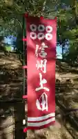 眞田神社の{uncategorized: "未分類", other: "その他", undefined: "問題あり", building: "その他建物", grave: "お墓", sacred_gate: "鳥居", guardian: "狛犬", statue: "像", buddha: "仏像", history: "歴史", nature: "自然", garden: "庭園", animal: "動物", pagoda: "塔", temizu: "手水舎", mountain_gate: "山門・神門", sanctuary: "本殿・本堂", subordinate: "末社・摂社", art: "芸術", scenery: "景色", jizo: "地蔵", ema: "絵馬", goshuin: "御朱印", omikuji: "おみくじ", items: "授与品その他", amulet: "お守り", goshuincho: "御朱印帳", eats: "食事", festival: "お祭り", votive_dance: "神楽", shichigosan: "七五三参", wedding: "結婚式", experience: "体験その他", initially: "初詣", around: "周辺", anti_infection: "感染症対策"}