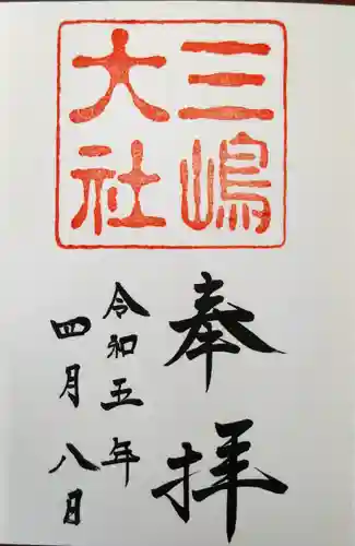 三嶋大社の御朱印