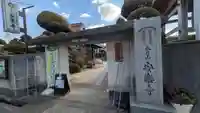 安樂寺(安楽寺)(大阪府)