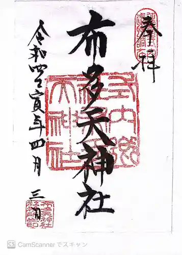布多天神社の御朱印