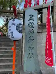 笠䅣稲荷神社(神奈川県)