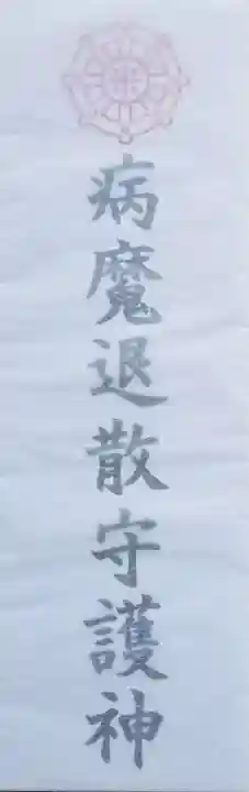 飯塚冨士神社の授与品その他