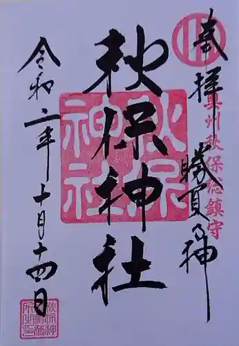 秋保神社の御朱印