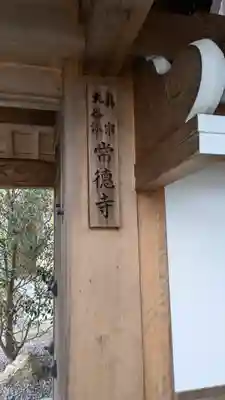 常徳寺(滋賀県)