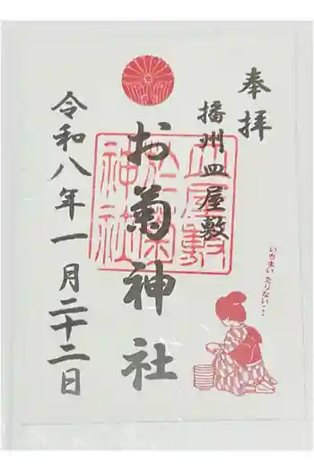 お菊神社(十二所神社境内社)の御朱印 2026年01月