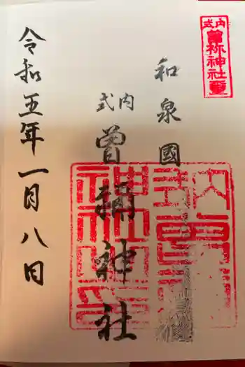 曽禰神社の御朱印 2023年01月