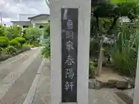 春陽軒(大阪府)