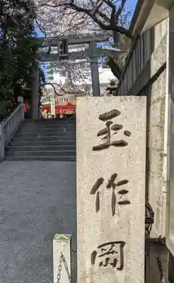 玉造稲荷神社(大阪府)