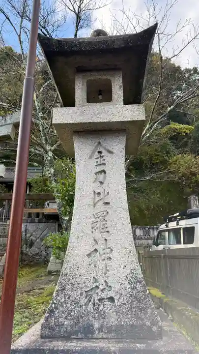 金刀比羅神社(京都府)