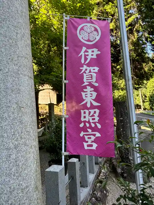 伊賀東照宮(三重県)