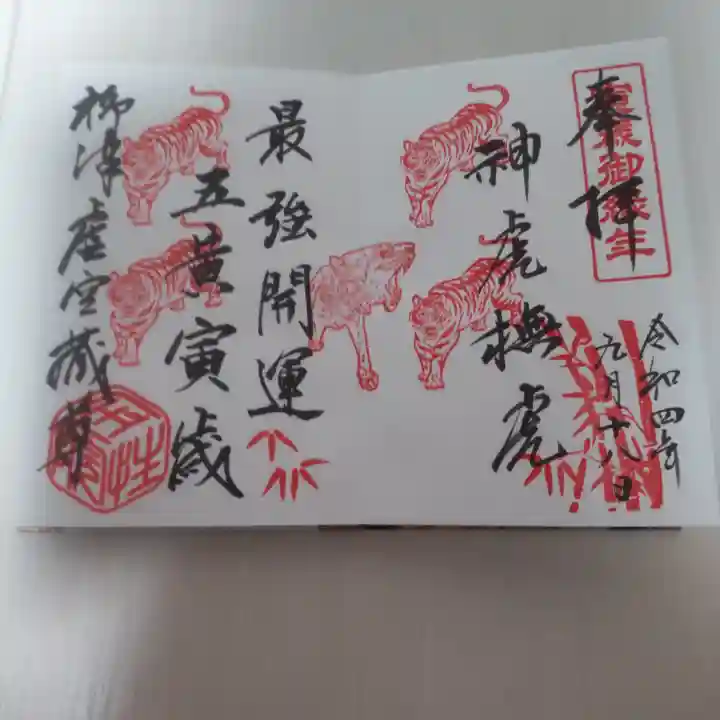 柳津虚空蔵尊 寳性院の御朱印