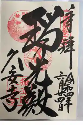 関西花の寺巡りでいただいた直書きご朱印🪷