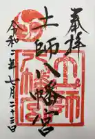 土師八幡宮の御朱印