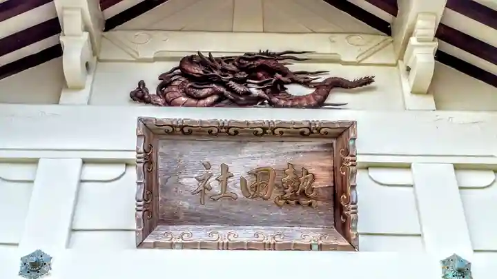 熱田社(新屋敷熱田社)の芸術